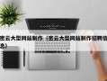 淮安密云大型网站制作（密云大型网站制作招聘信息）