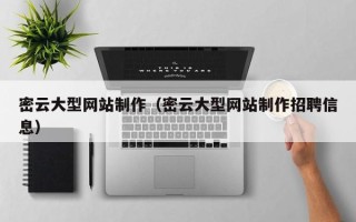 淮安密云大型网站制作（密云大型网站制作招聘信息）